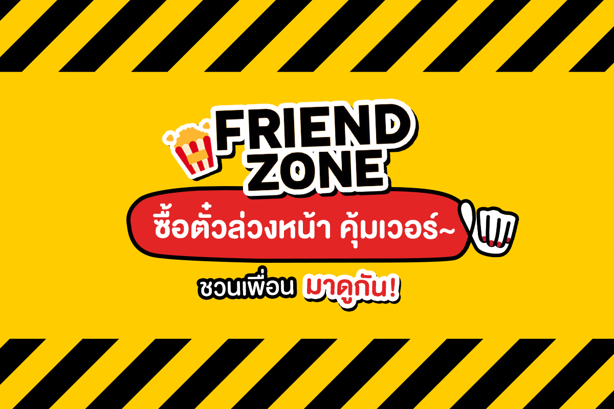 จองตั๋วหนัง "Friend Zone" เริ่มต้น 80.- ไปกัน!