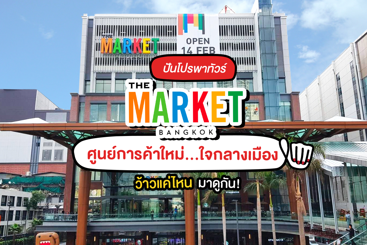 พาชมศูนย์การค้าใหม่ "The Market Bangkok"