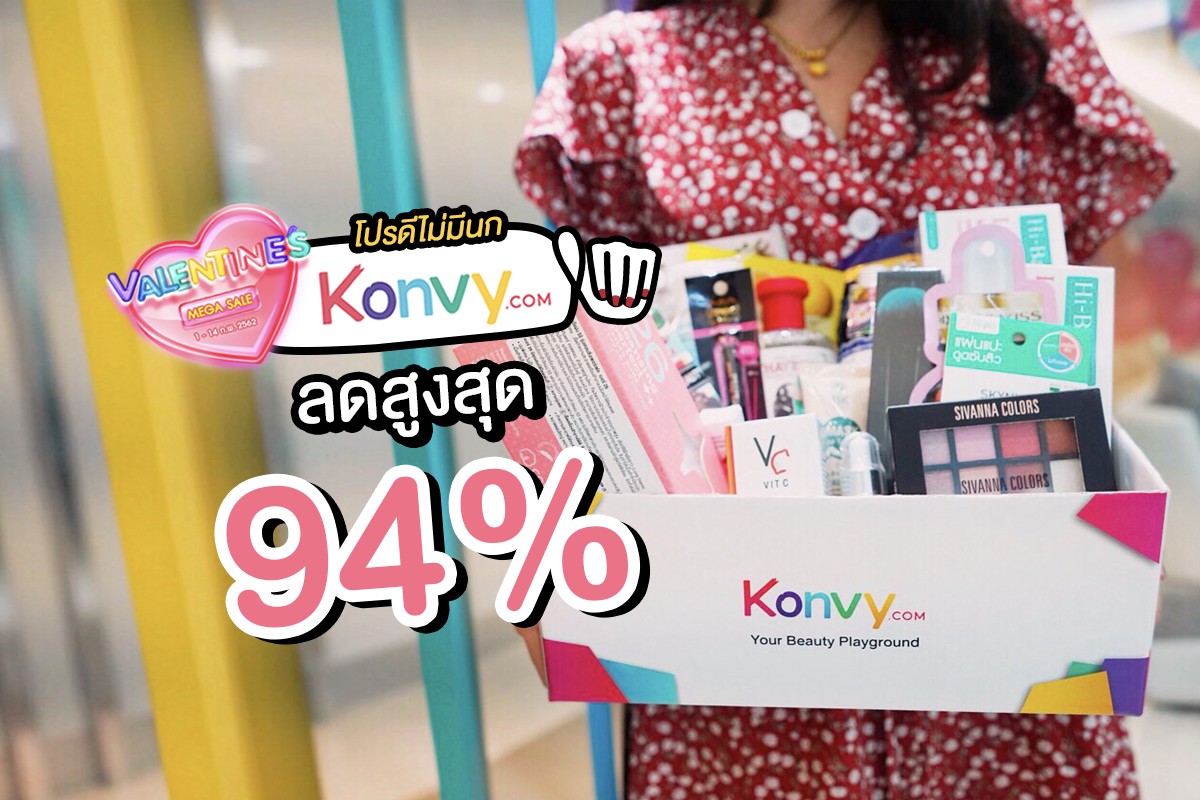 Konvy Valentine Mega Sale โปรดีไม่มีนก ลดสูงสุด 94%
