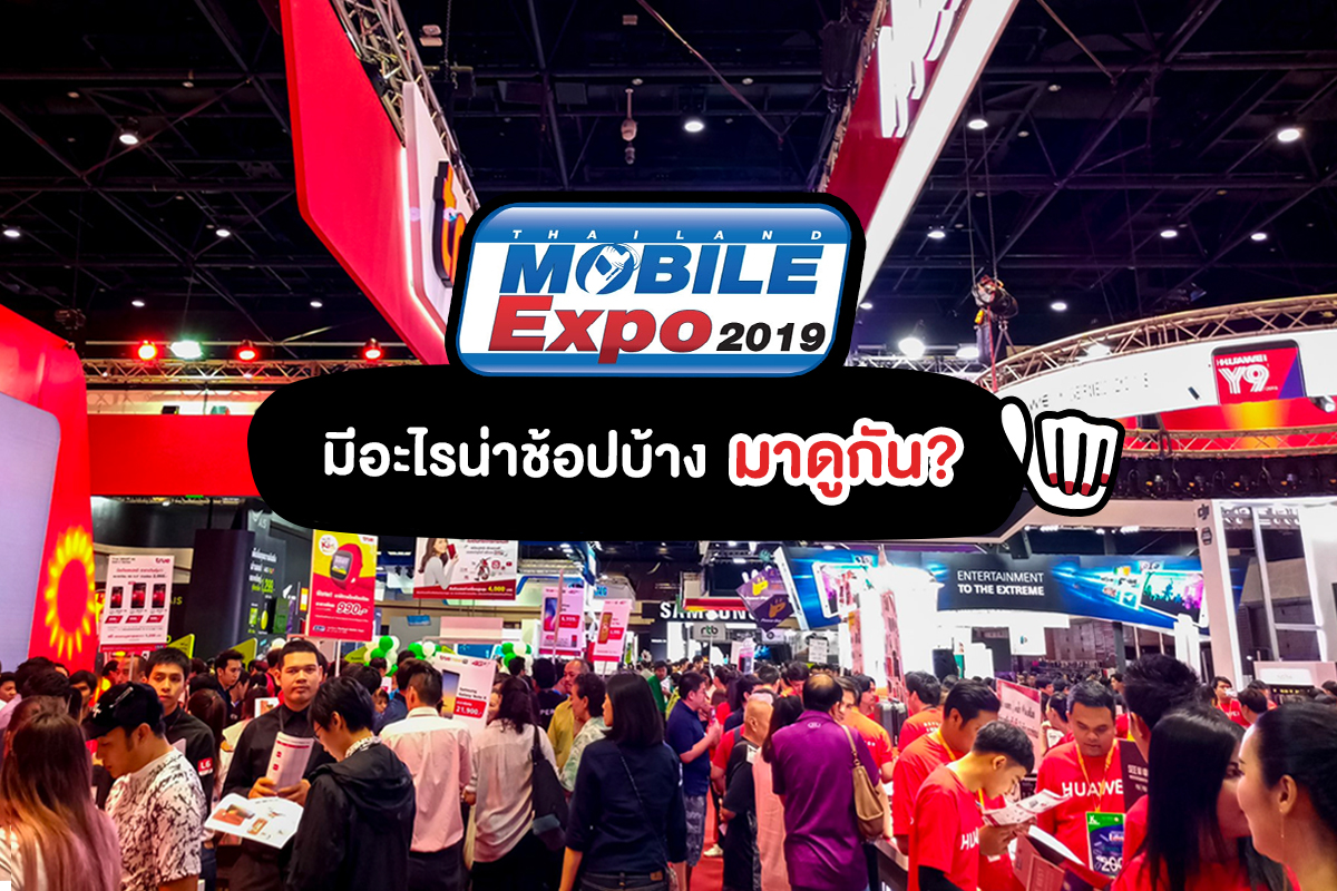 Thailand Mobile Expo 2019 มาแล้นนน~