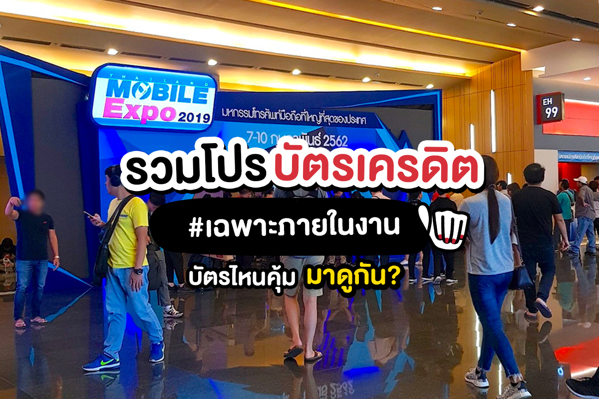 เจาะโปรบัตรเครดิต "Thailand Mobile Expo 2019"