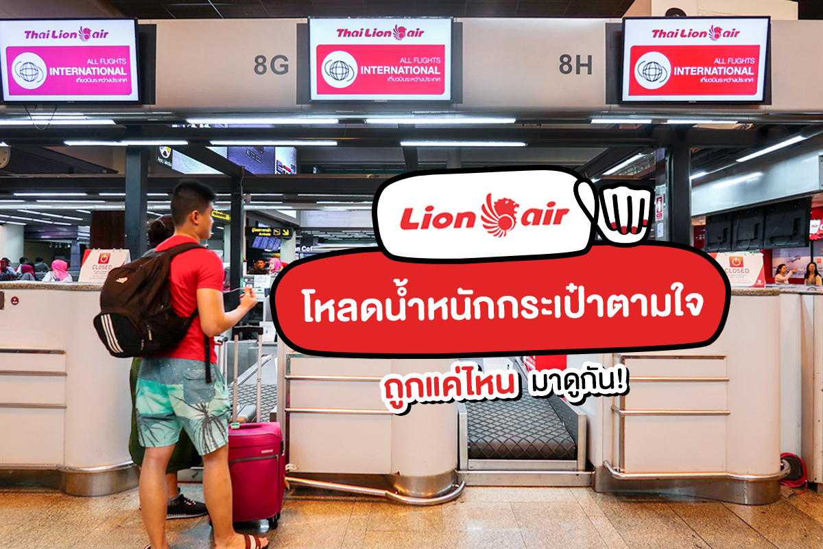Thai Lion Air โหลดกระเป๋าง่ายๆ เริ่มต้น 30.- คุณพระ!!