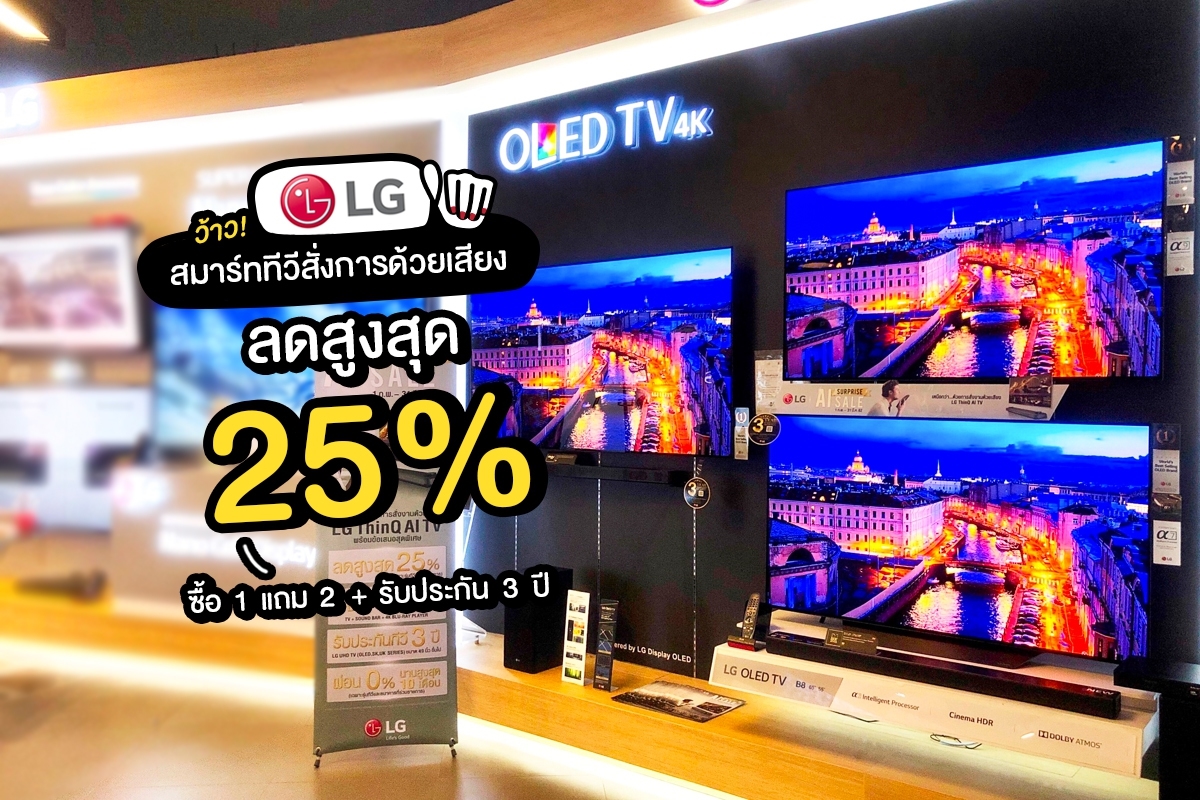 LG AI Surprise Sale สมาร์ททีวีสั่งงานด้วยเสียง ลดสูงสุด 25% 