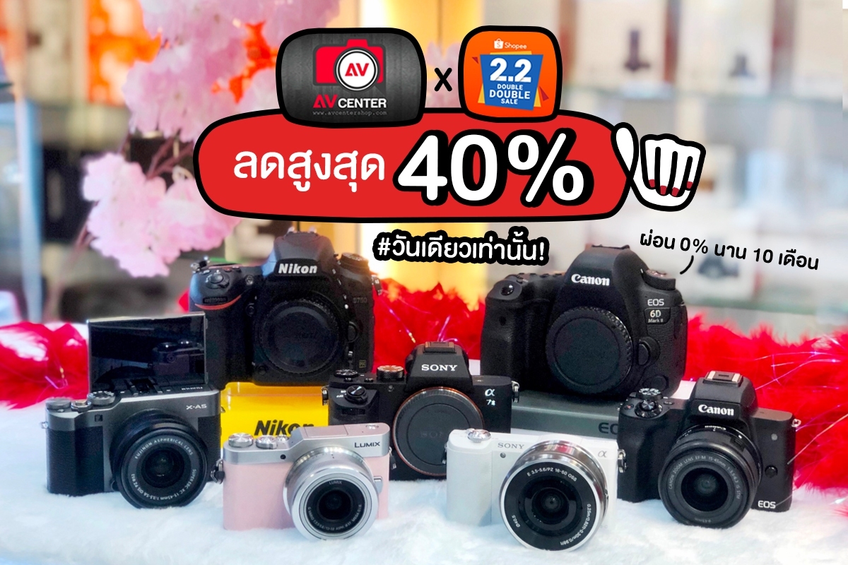 AVcentershop x Shopee2.2 ลดสูงสุด 40% #วันเดียวเท่านั้น!