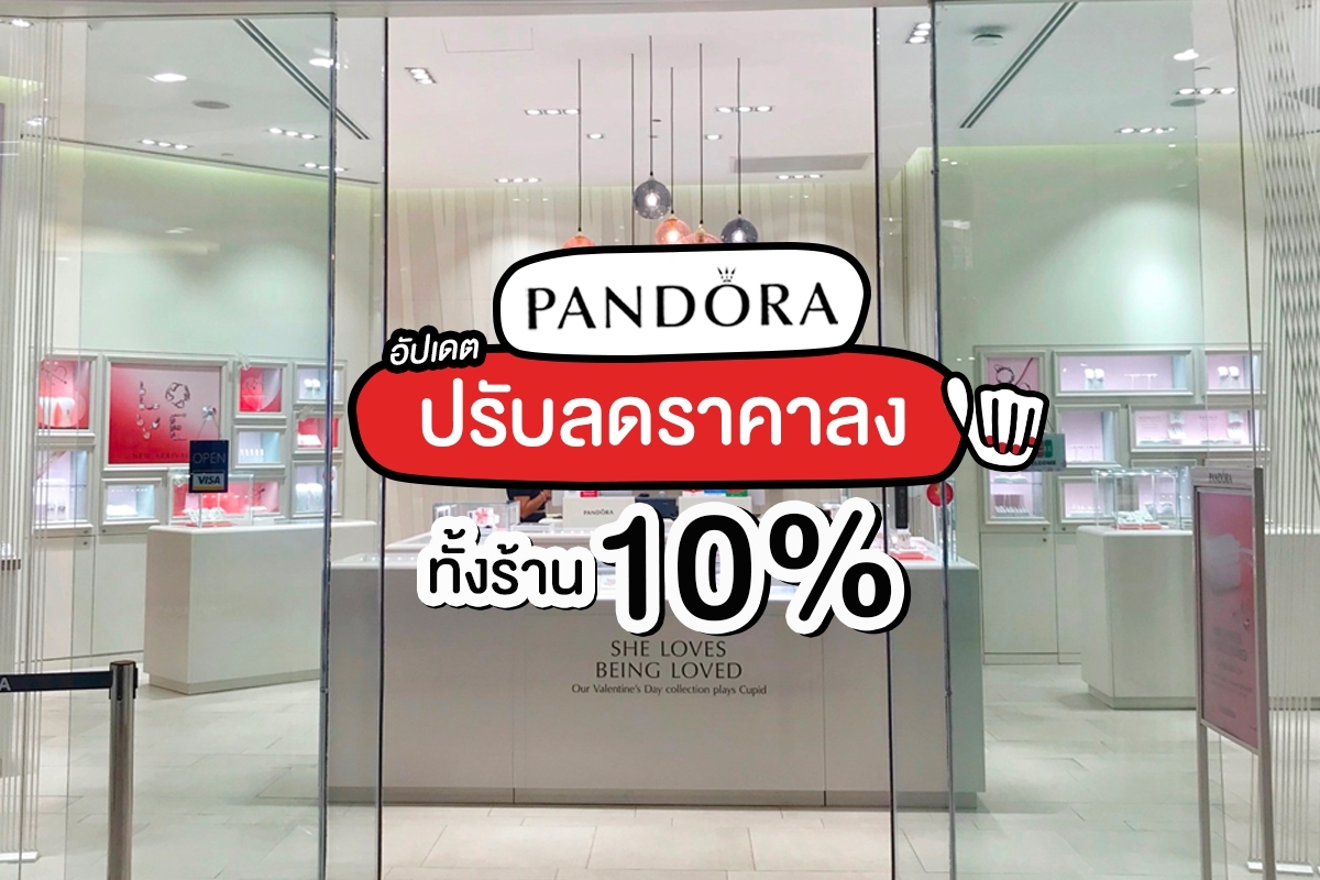 Pandora ปรับลดราคาลง 10%