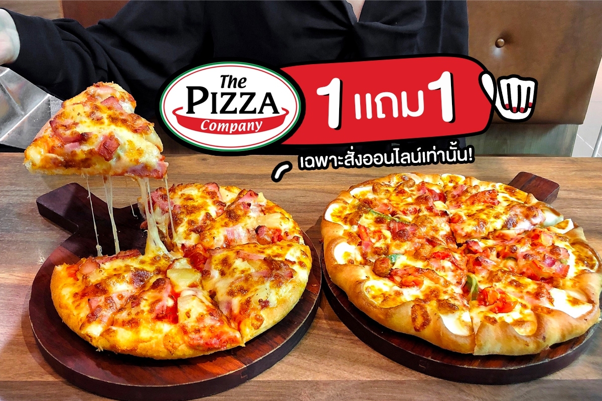 The Pizza Company ซื้อ 1 แถม 1 20190206 ปันโปร Punpromotion